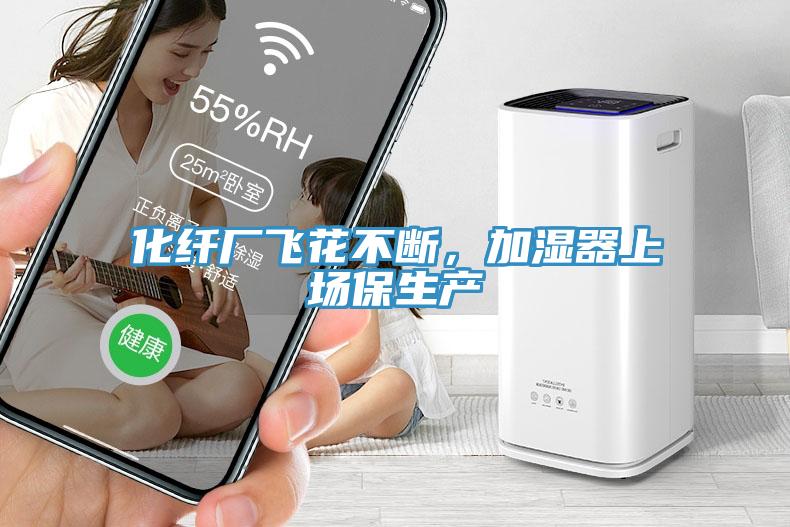 化纖廠飛花不斷，加濕器上場保生產(chǎn)
