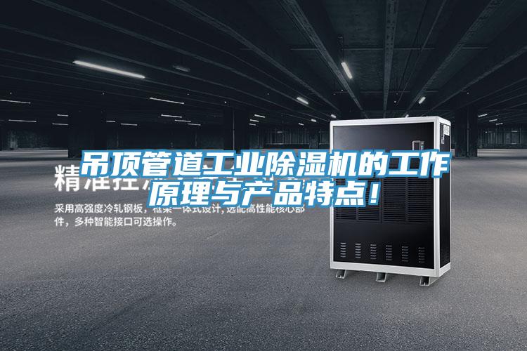 吊頂管道工業(yè)除濕機的工作原理與產(chǎn)品特點！