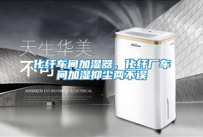 化纖車間加濕器，化纖廠車間加濕抑塵兩不誤