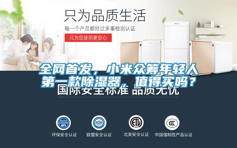 全網(wǎng)首發(fā)，小米眾籌年輕人第一款除濕器，值得買嗎？