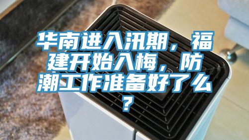 華南進(jìn)入汛期，福建開(kāi)始入梅，防潮工作準(zhǔn)備好了么？