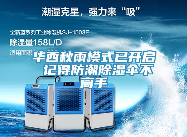 華西秋雨模式已開(kāi)啟 記得防潮除濕傘不離手