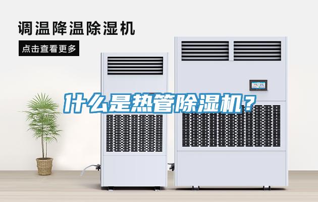 什么是熱管除濕機(jī)？