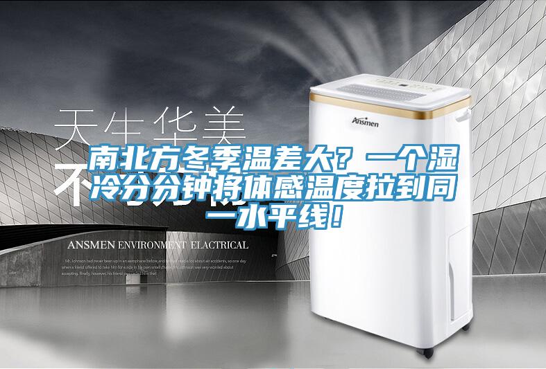 南北方冬季溫差大？一個濕冷分分鐘將體感溫度拉到同一水平線！