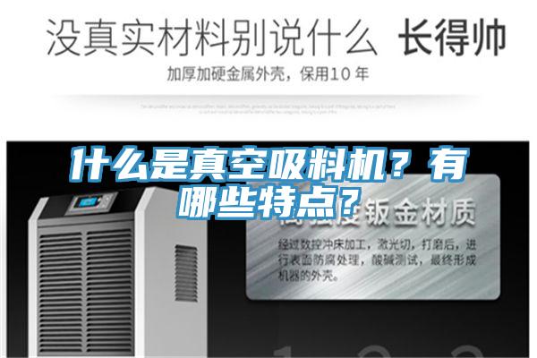 什么是真空吸料機？有哪些特點？
