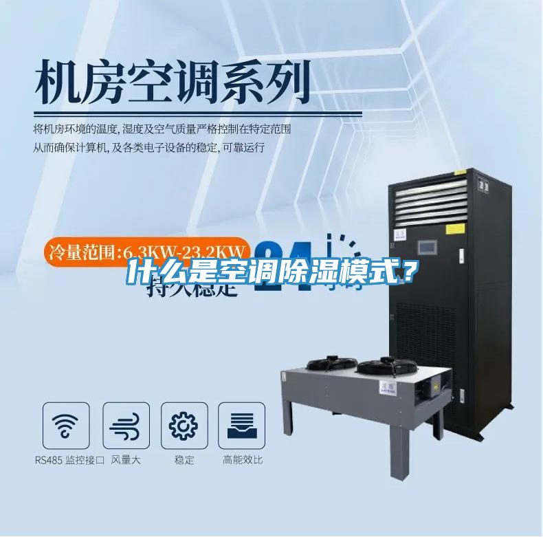 什么是空調(diào)除濕模式？