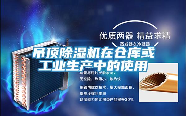 吊頂除濕機在倉庫或工業(yè)生產中的使用