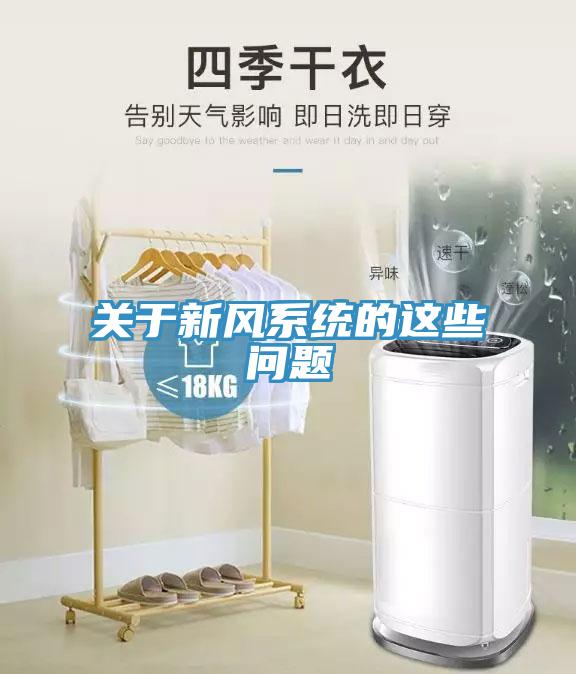 關于新風系統(tǒng)的這些問題