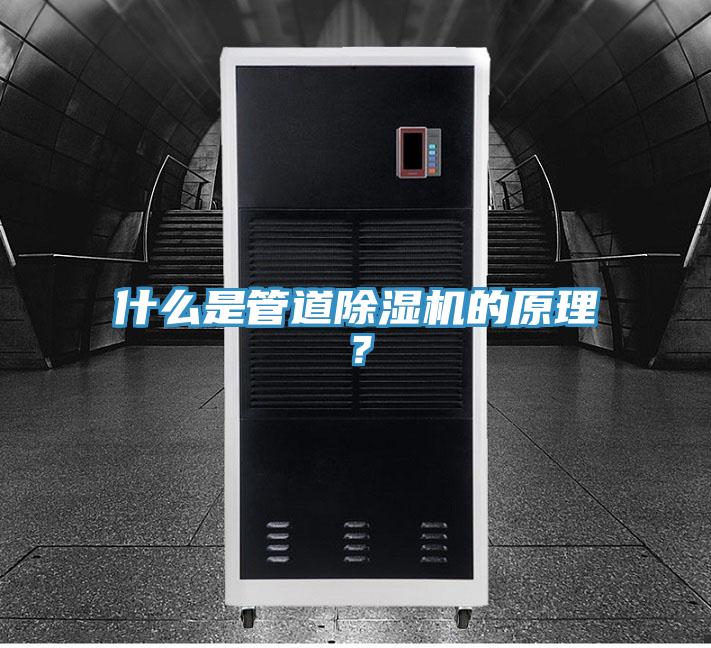 什么是管道除濕機的原理？