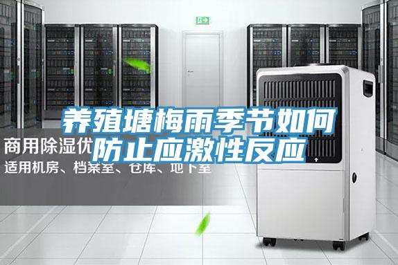 養(yǎng)殖塘梅雨季節(jié)如何防止應激性反應
