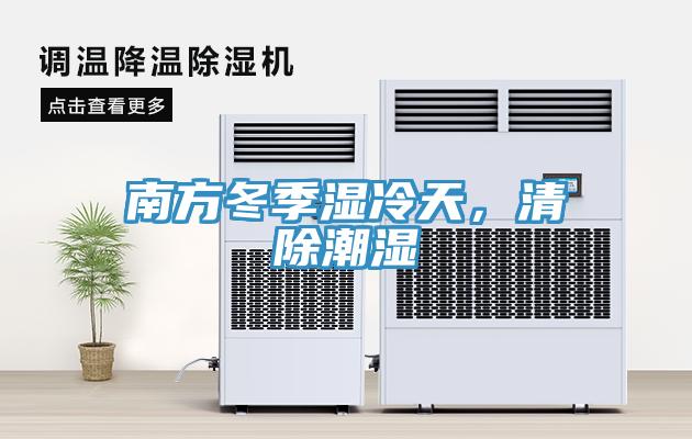 南方冬季濕冷天，清除潮濕