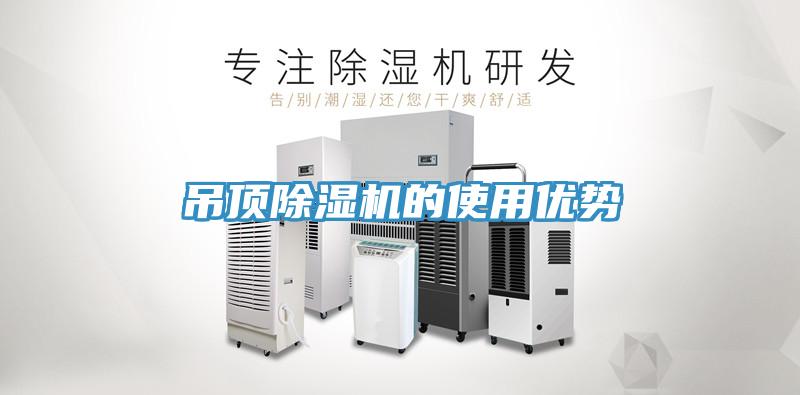 吊頂除濕機(jī)的使用優(yōu)勢(shì)