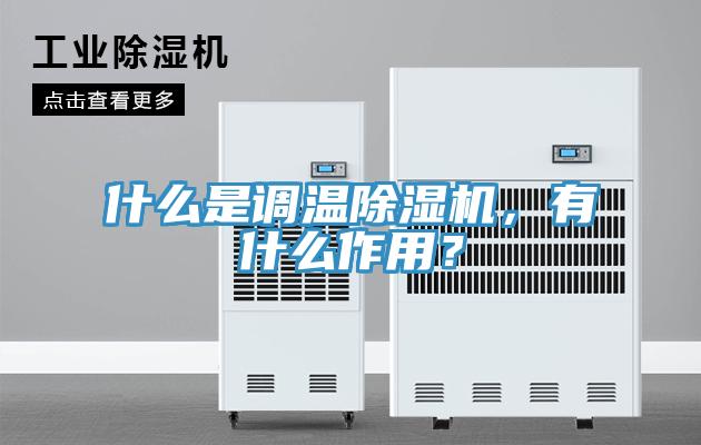 什么是調(diào)溫除濕機(jī)，有什么作用？