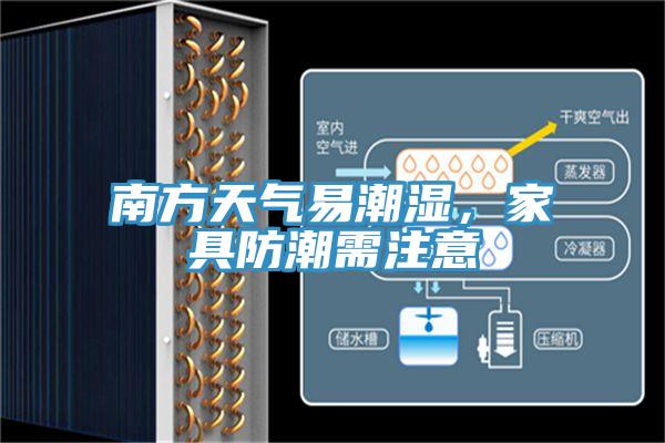 南方天氣易潮濕，家具防潮需注意