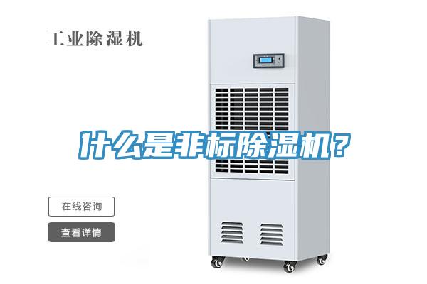 什么是非標(biāo)除濕機(jī)？