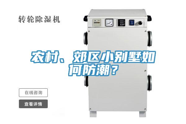 農(nóng)村、郊區(qū)小別墅如何防潮？