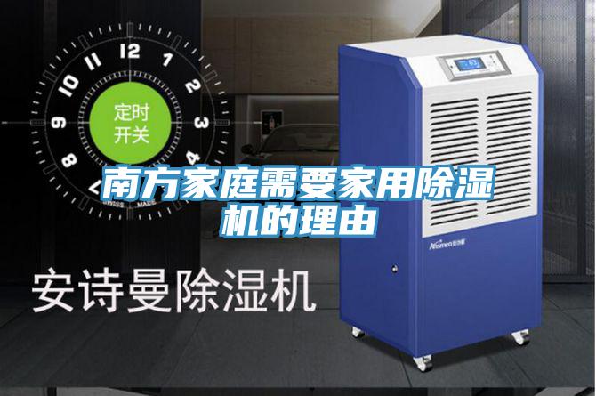 南方家庭需要家用除濕機(jī)的理由