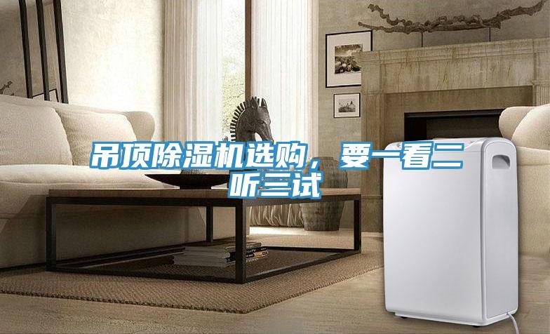吊頂除濕機(jī)選購(gòu)，要一看二聽三試