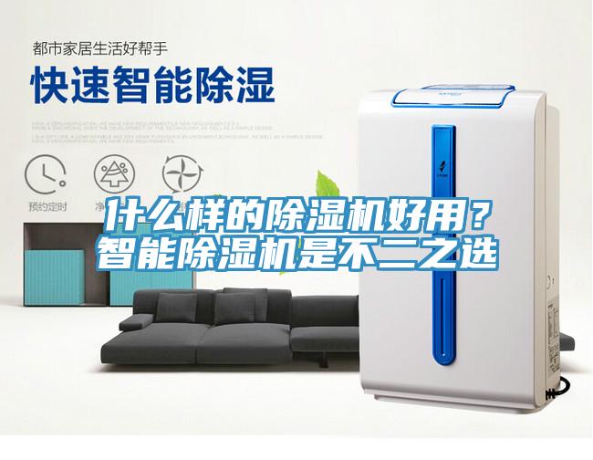 什么樣的除濕機好用？智能除濕機是不二之選