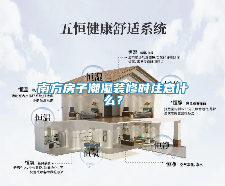南方房子潮濕裝修時(shí)注意什么？