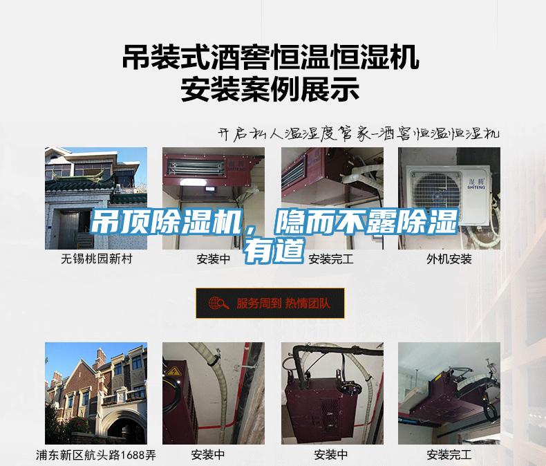 吊頂除濕機，隱而不露除濕有道