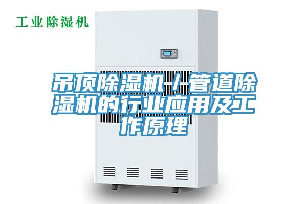 吊頂除濕機／管道除濕機的行業(yè)應(yīng)用及工作原理