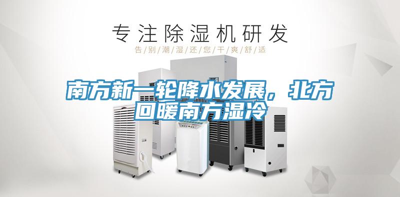 南方新一輪降水發(fā)展，北方回暖南方濕冷