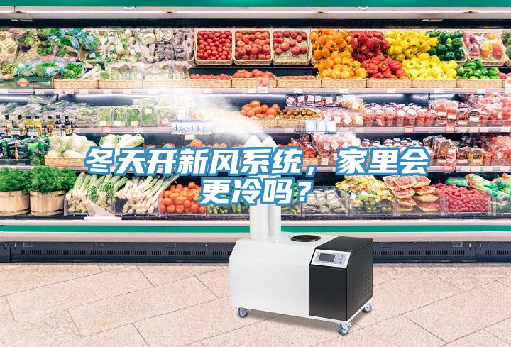 冬天開新風(fēng)系統(tǒng)，家里會更冷嗎？