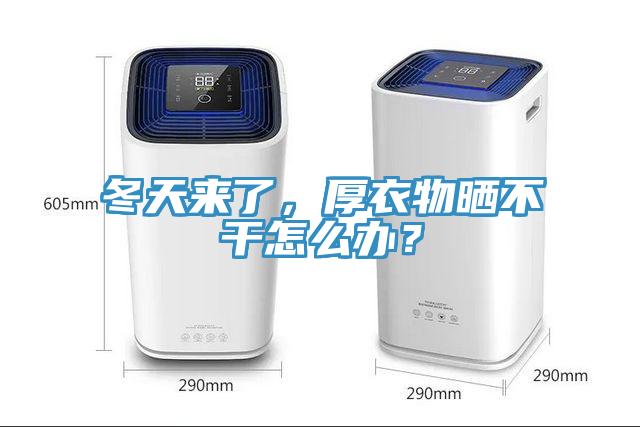 冬天來了，厚衣物曬不干怎么辦？