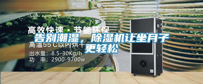 告別潮濕，除濕機(jī)讓坐月子更輕松