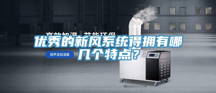 優(yōu)秀的新風(fēng)系統(tǒng)得擁有哪幾個(gè)特點(diǎn)？
