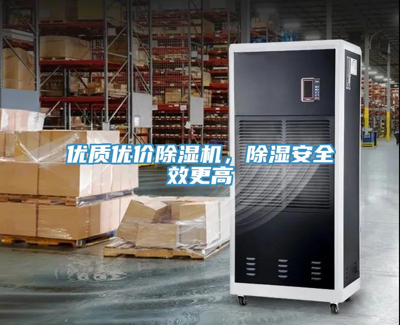 優(yōu)質(zhì)優(yōu)價(jià)除濕機(jī)，除濕安全效更高