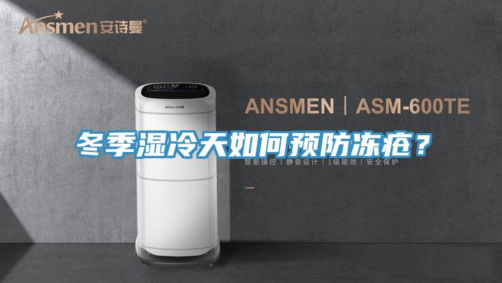 冬季濕冷天如何預(yù)防凍瘡？