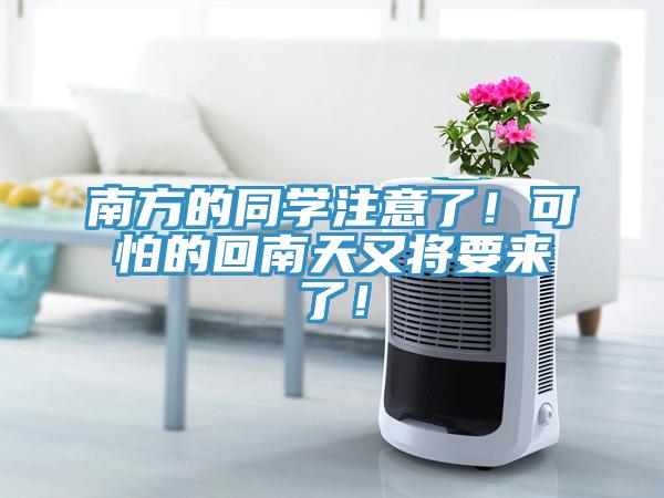 南方的同學(xué)注意了！可怕的回南天又將要來了！