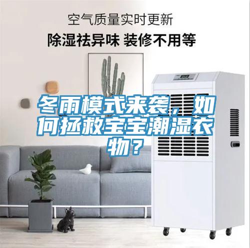 冬雨模式來襲，如何拯救寶寶潮濕衣物？