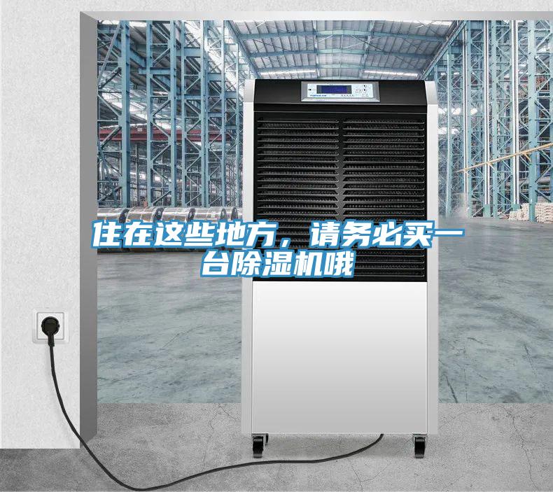 住在這些地方，請務(wù)必買一臺(tái)除濕機(jī)哦