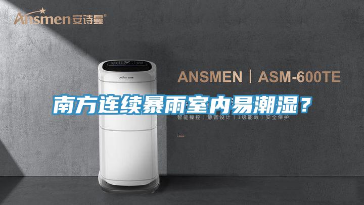 南方連續(xù)暴雨室內易潮濕？