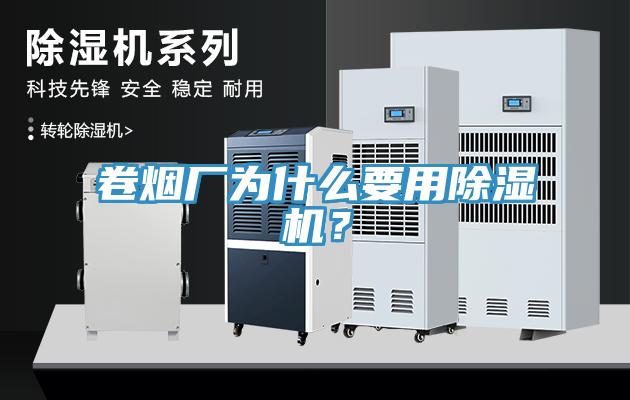 卷煙廠為什么要用除濕機(jī)？