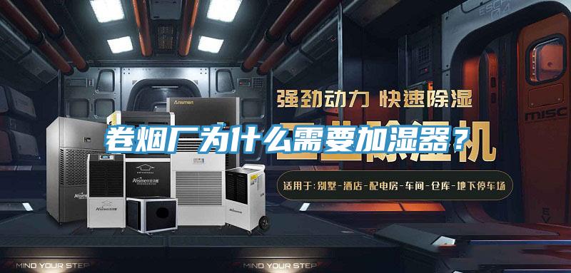 卷煙廠為什么需要加濕器？