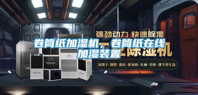卷筒紙加濕機，卷筒紙在線加濕裝置