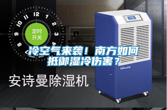 冷空氣來襲！南方如何抵御濕冷傷害？