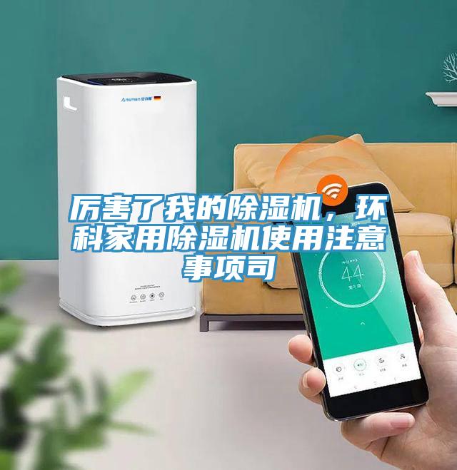 厲害了我的除濕機，環(huán)科家用除濕機使用注意事項司