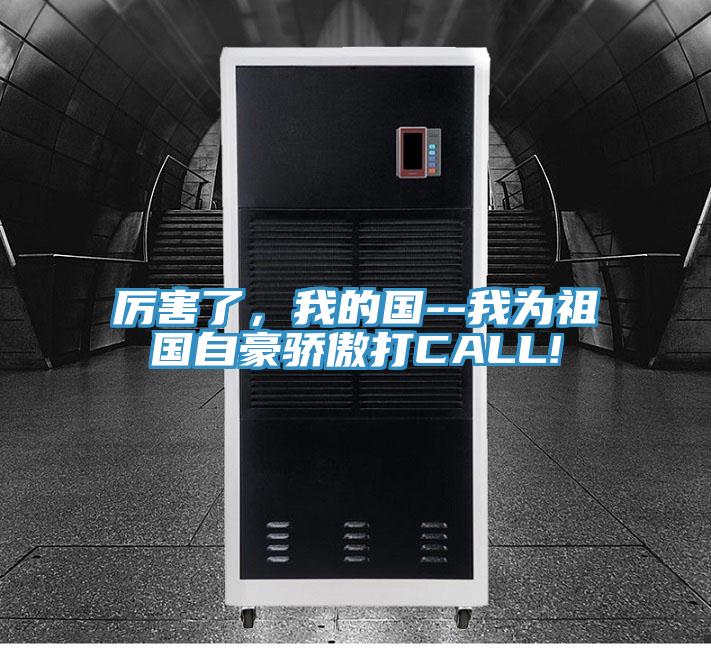 厲害了，我的國--我為祖國自豪驕傲打CALL!