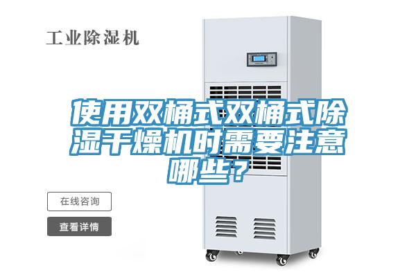 使用雙桶式雙桶式除濕干燥機時需要注意哪些？