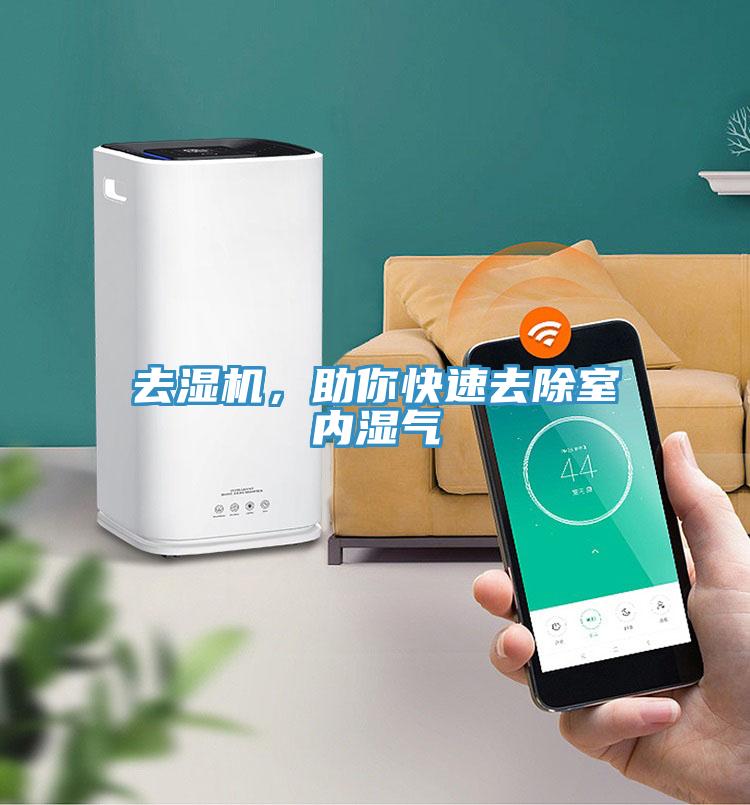 去濕機，助你快速去除室內(nèi)濕氣