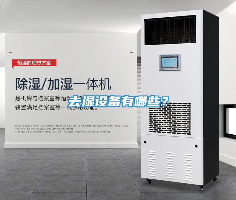 去濕設(shè)備有哪些？