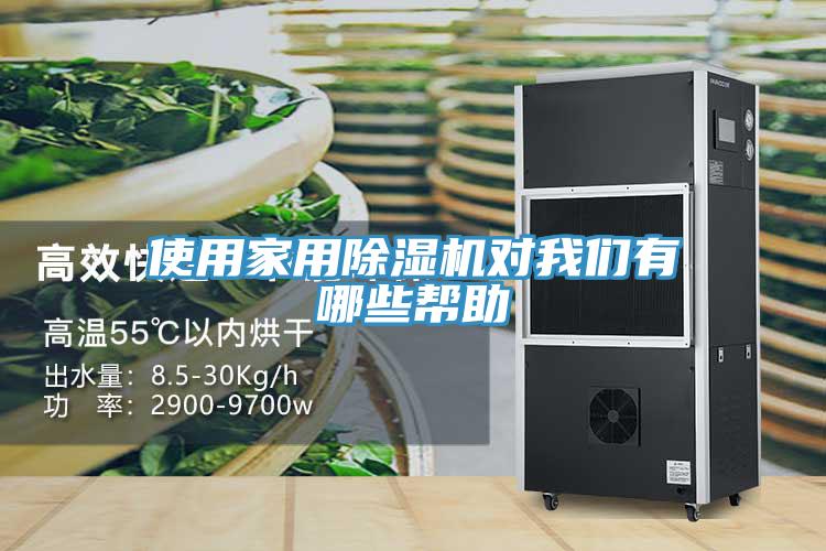 使用家用除濕機(jī)對(duì)我們有哪些幫助