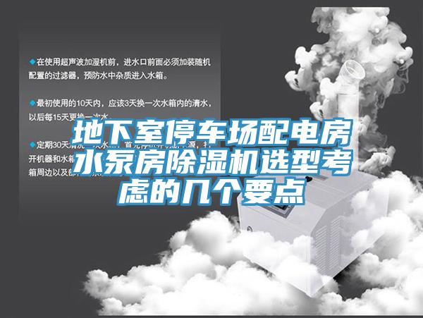 地下室停車場配電房水泵房除濕機(jī)選型考慮的幾個(gè)要點(diǎn)