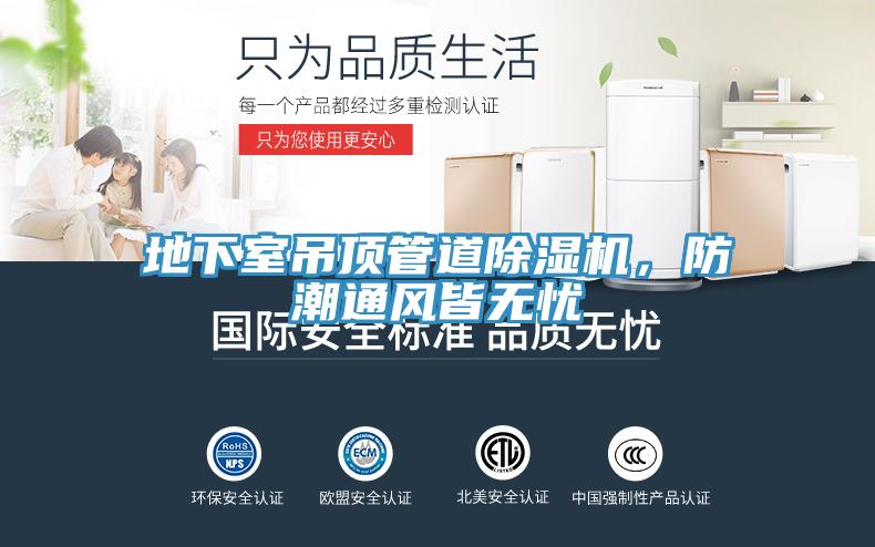 地下室吊頂管道除濕機(jī)，防潮通風(fēng)皆無憂