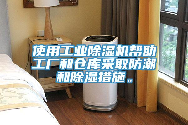 使用工業(yè)除濕機(jī)幫助工廠和倉庫采取防潮和除濕措施。